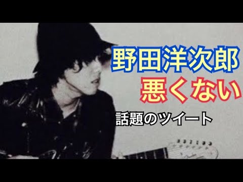 炎上した野田洋次郎は悪くない （RADWIMPS 優生思想 Twitter ツイッター ツイート 黒毛和牛 大谷翔平 藤井聡太 芦田愛菜）