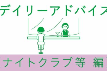 （２１）ナイトクラブ　＜新型コロナウイルス デイリーアドバイス　～事業者向け　東京都感染拡大防止ガイドライン～＞