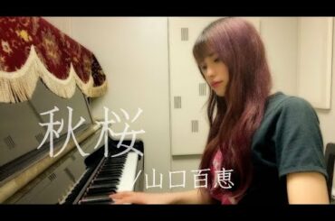 秋桜 / 山口百恵 カバー