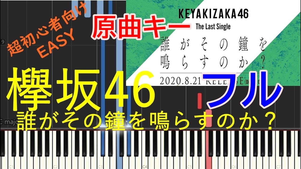 【EASY PIANO】欅坂46「誰がその鐘を鳴らすのか？」フル【かんたん】原曲キー
