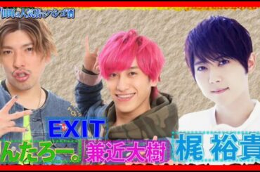 ダウンタウンなう   2020年07月24日    ＜  EXITの vs 梶裕貴 ＞