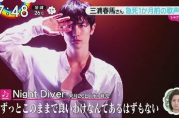 〖Night Diver〗三浦春馬さん急死1か月前の歌声で - Night Diver 来月26日 水発売 ず
