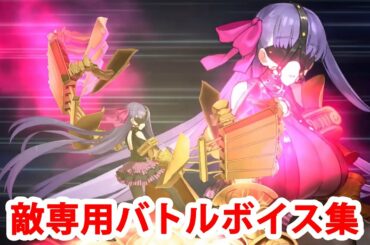 【FGO】パッションリップ 敵専用バトルボイス集＆宝具＆バトルモーション集【Fate/Grand Order・Fate/EXTRA CCC】