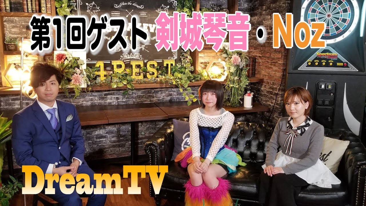 スター登竜門！夢応援番組DreamTV#1 【山崎裕太／剣城琴音／Noz】