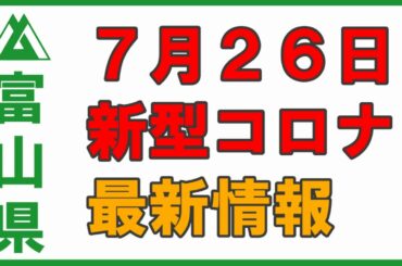 7月26日 富山県の新型コロナウイルス最新情報