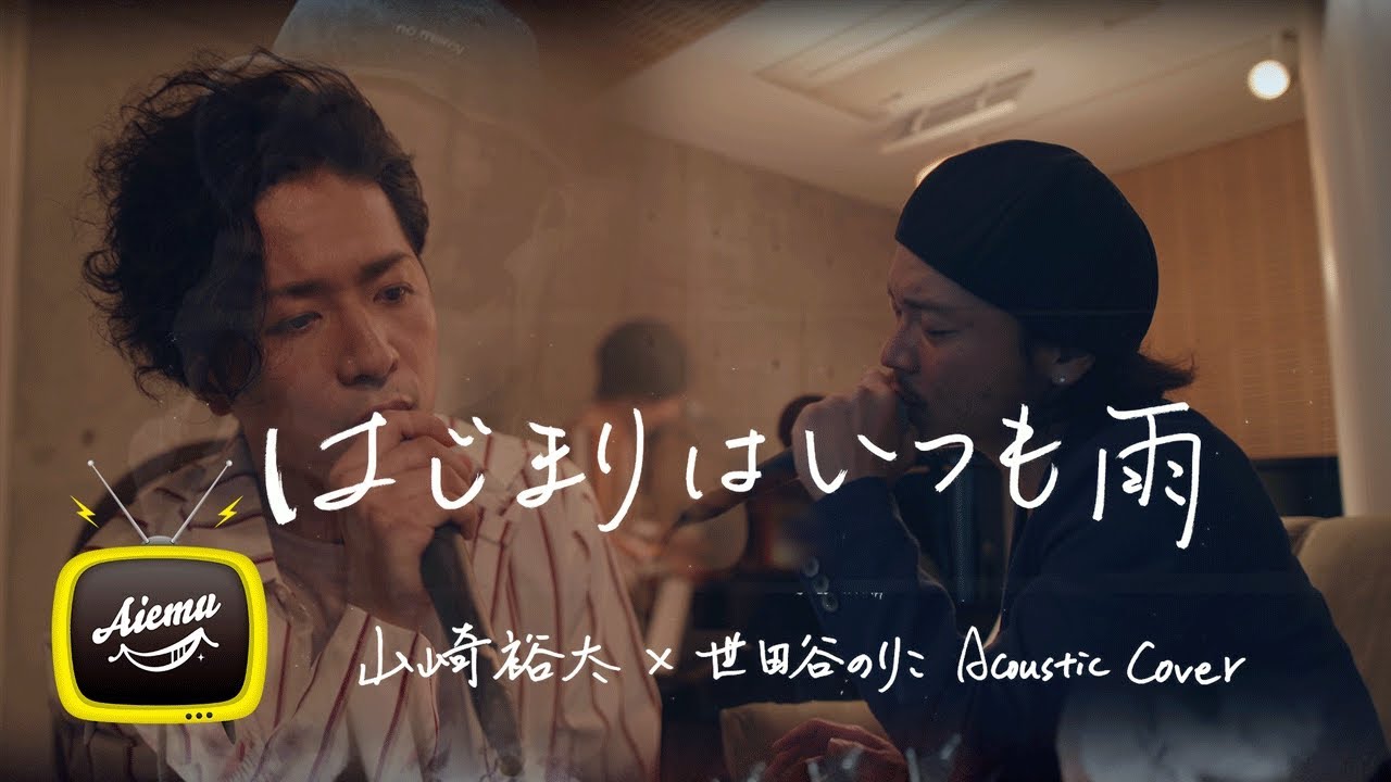 はじまりはいつも雨 - ASKA【AiemuTV - Acoustic cover】