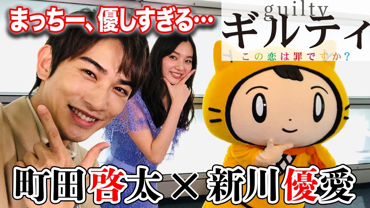 【コラボ】町田啓太×新川 優愛｜まっちーが優しい過ぎた⊂((・x・))⊃ 【ギルティ ～この恋は罪ですか？～】