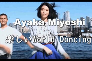 ayaka miyoshi world dancing/三吉 彩花　中国で人気　world dancing 楽しい