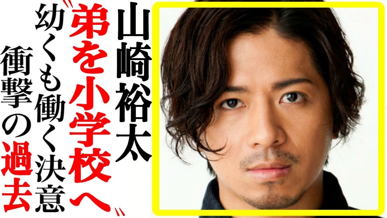 山崎裕太、生い立ちが壮絶だった…GTO名子役の現在とは…【あの人は今】