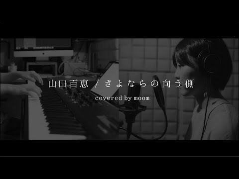 さよならの向う側　山口百恵　cover 【歌詞つき】