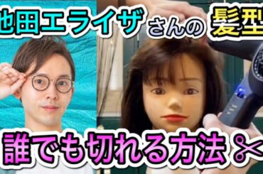 誰でもできる池田エライザさんの髪型の切り方✂︎  美容師　japanese  hair cut