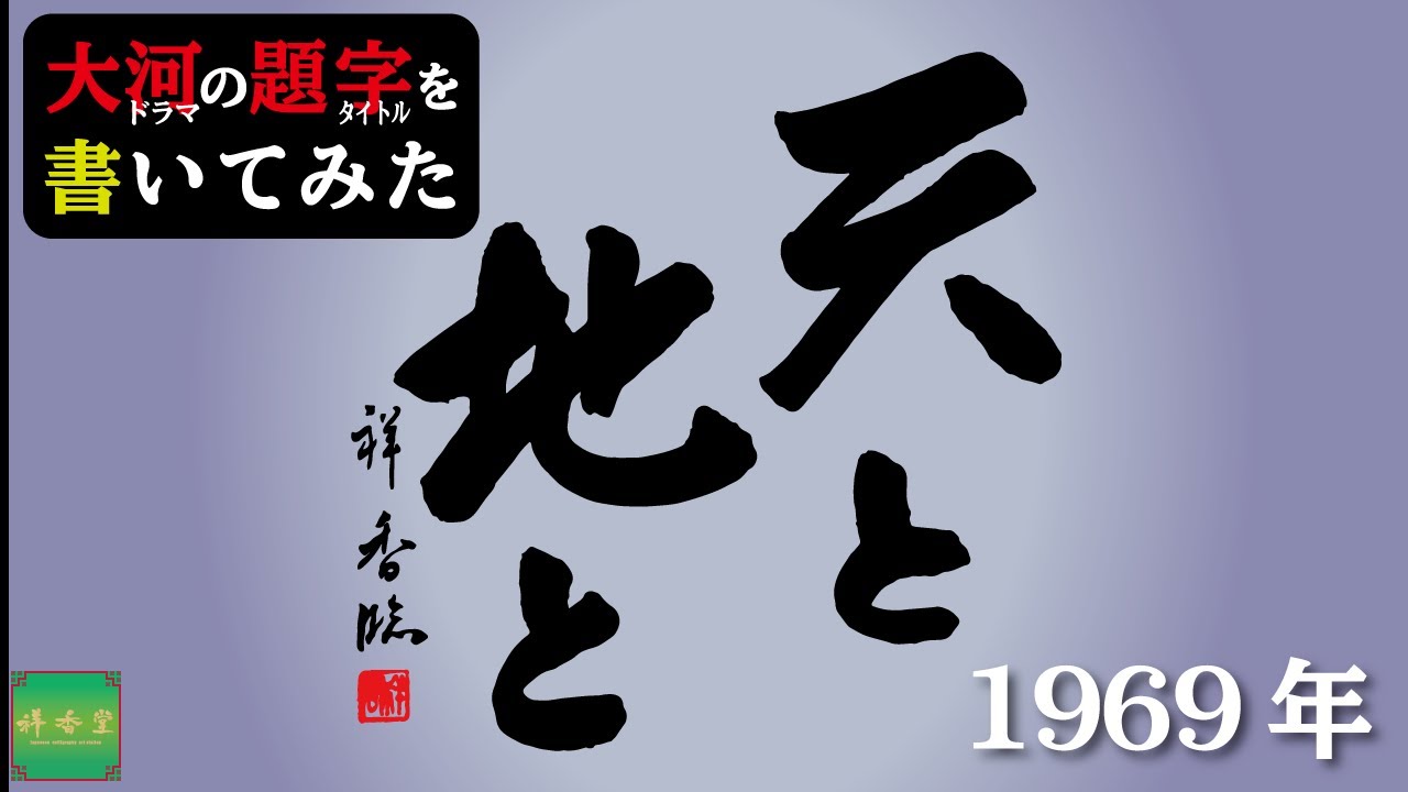 大河ドラマの題字を書いてみた#1969年 天と地と