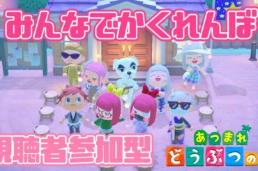 【あつ森】ライブ配信！視聴者参加型のかくれんぼ！どこに隠れるかがカギ！#155｜あつまれどうぶつの森 - Animal Crossing New Horizons｜LIVE｜女性実況
