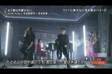 🔴  【2K 高画質】もう君以外愛せない / KinKi Kids x 生田絵梨花×宮本笑里@ FNS歌謡祭