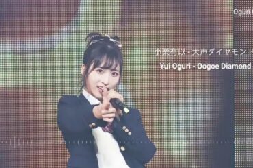 大声ダイヤモンド / AKB48 小栗有以 (Oogoe Diamond)