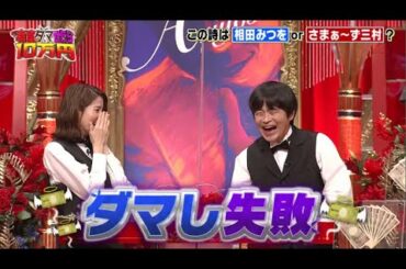有吉ダマせたら10万円霜降り！SixTONES！三村マサカズ！「土曜プレミアム」7月25日 PART1/2 HD