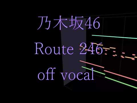 【乃木坂46】Route 246 【off vocal】