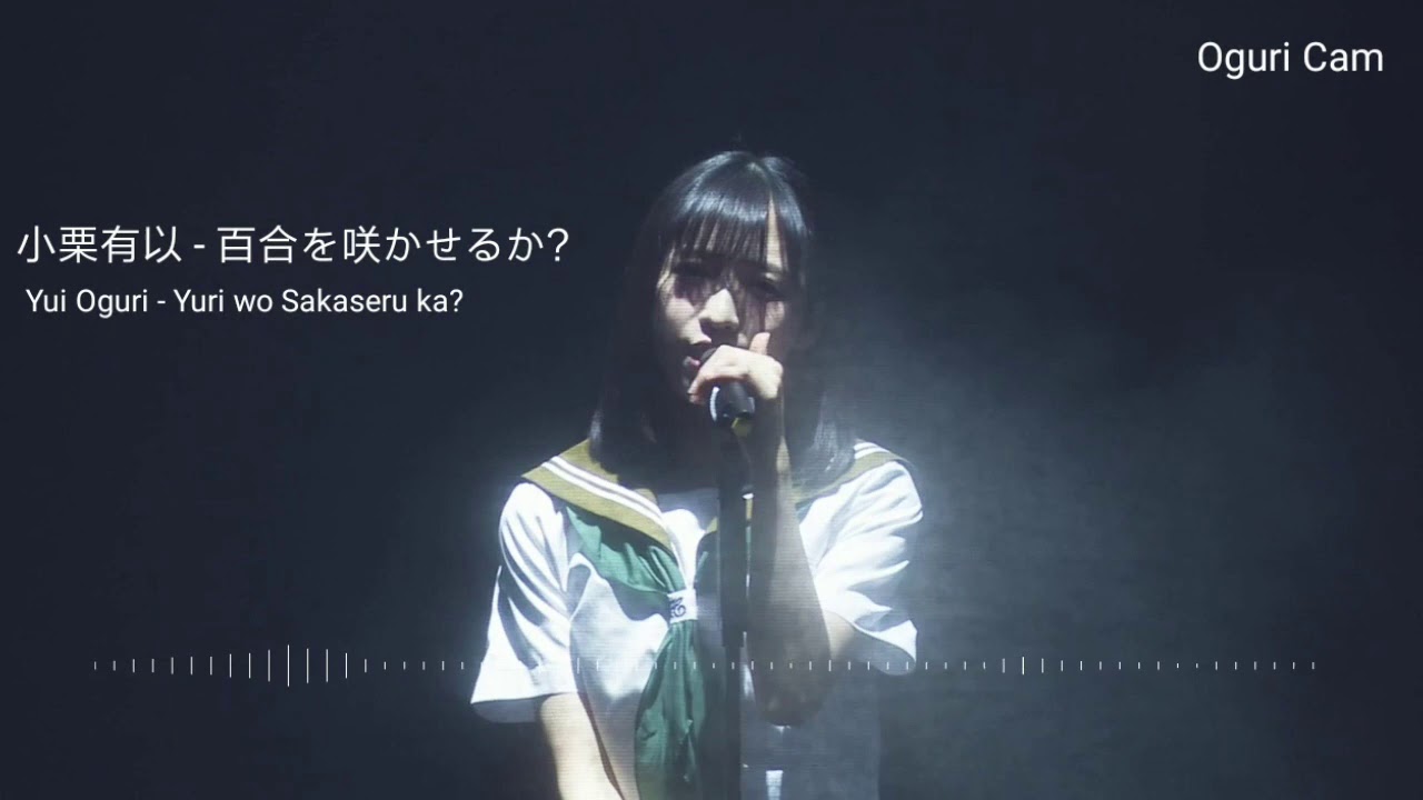 百合を咲かせるか? ~ AKB48 小栗有以 (Yuri wo Sakaseru ka?)