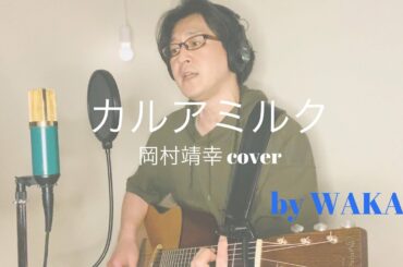 カルアミルク - 岡村靖幸 cover  WAKA ギター弾き語り