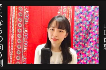 さよならの向う側（山口百恵）/ 洸美-hiromi-