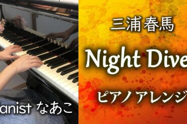 Night Diver 三浦春馬 ピアノアレンジ haruma miura ナイトダイバー　追悼