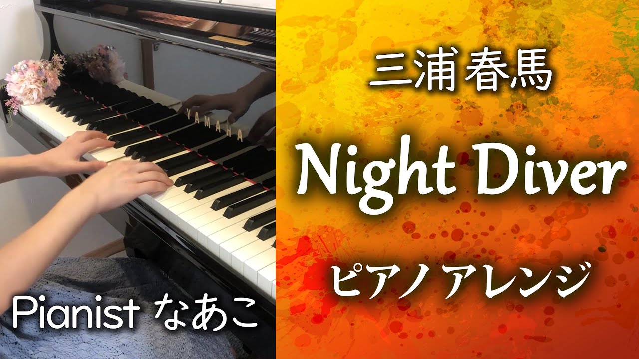 Night Diver 三浦春馬 ピアノアレンジ Haruma Miura ナイトダイバー 追悼 Yayafa Night Diver 三浦春馬 ピアノアレンジ Haruma Miura ナイトダイバー 追悼 Yayafa