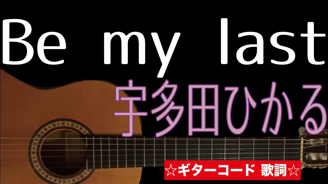 Be my last/ 宇多田ひかる ギターコード 歌詞付き