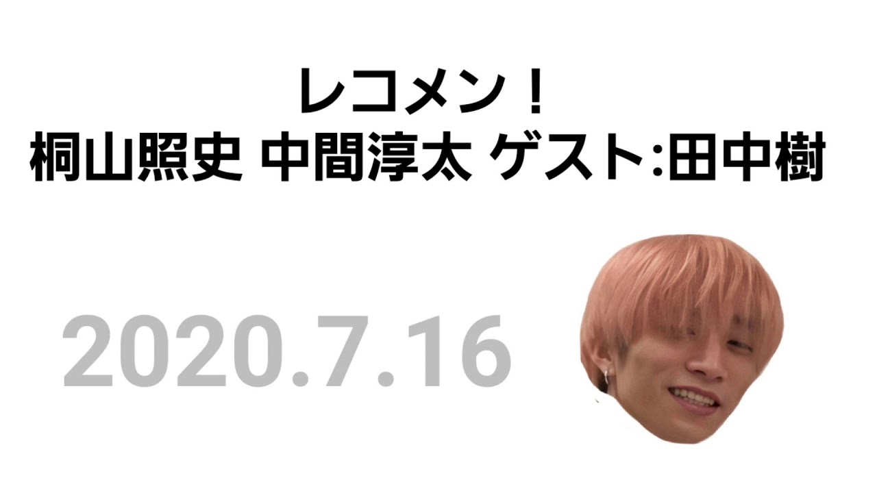 レコメン！ 桐山照史 中間淳太 ゲスト:田中樹 7.16