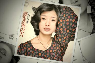 夢先案内人 (Yumesaki Annainin) - 山口百恵 (Momoe Yamaguchi) - 1977年 (17th シングル、High-Resolution Audio)