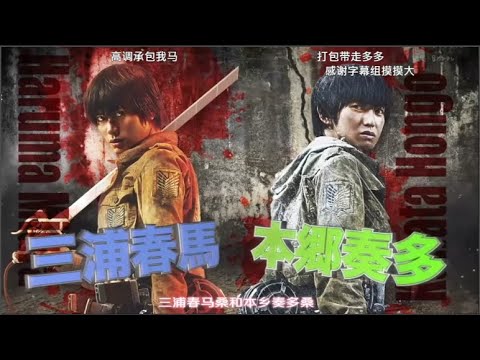 【ATTACK ON TITAN】三浦春馬&本郷奏多 / 三浦春馬さんを追悼