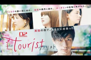 《ツーリスト》tourist 02 |三浦春馬の映画 | 三浦春馬 +尾野真千子 +水川あさみ +池田エライザ