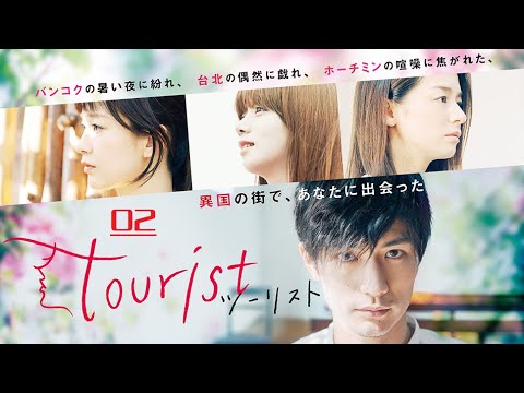 《ツーリスト》tourist 02 |三浦春馬の映画 | 三浦春馬 +尾野真千子 +水川あさみ +池田エライザ