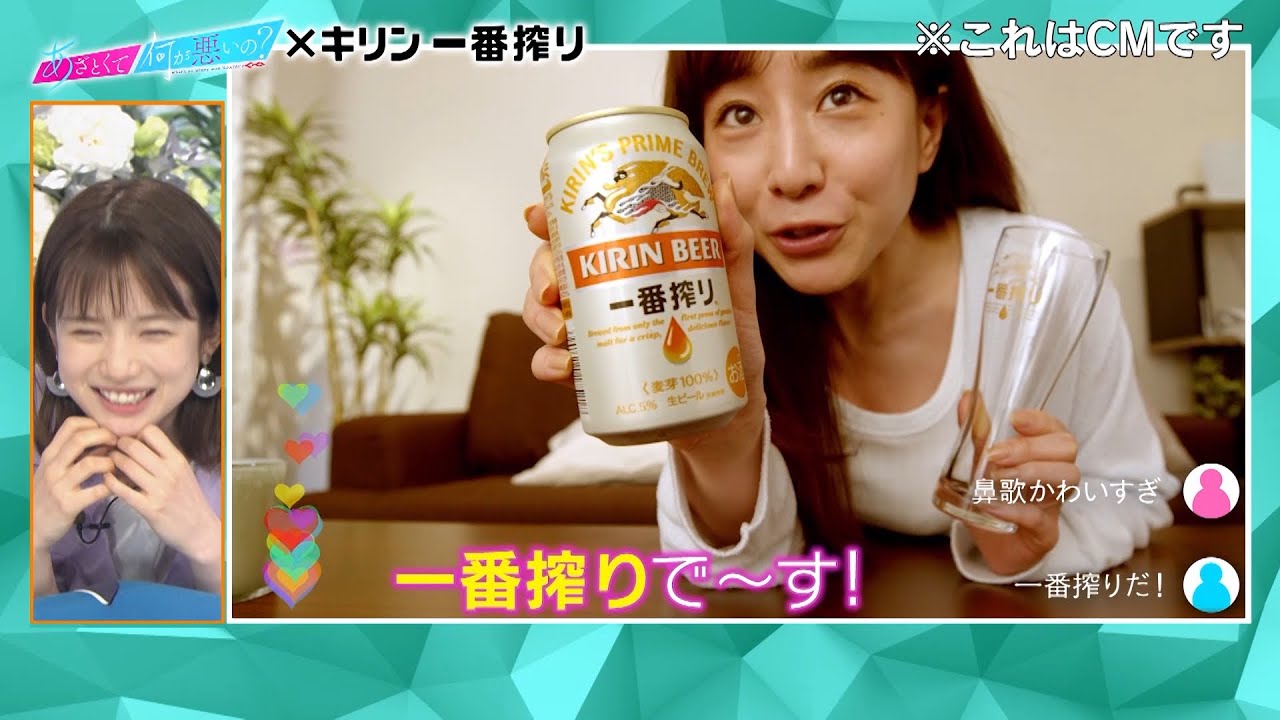 あざとくて何が悪いの？×キリン 一番搾り