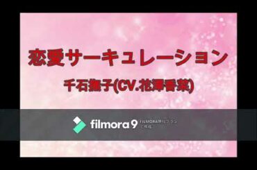 【歌ってみた】恋愛サーキュレーション /千石撫子(CV.花澤香菜)     covered by たかお