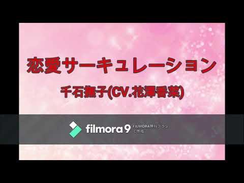 【歌ってみた】恋愛サーキュレーション /千石撫子(CV.花澤香菜) covered by たかお 【歌ってみた】恋愛サーキュレーション /千石撫子(CV.花澤香菜) covered by たかお