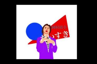 だいすき（岡村靖幸）Cover