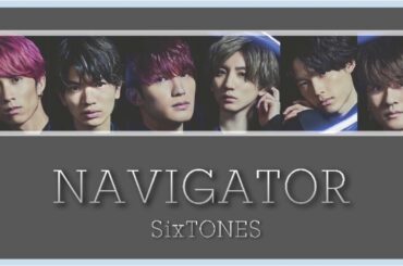 NAVIGATOR/SixTONES【歌詞】