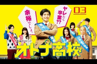 《オトナ高校 》03 三浦春馬 + 松井 愛莉 + 夕輝壽太 | 良い日本の映画