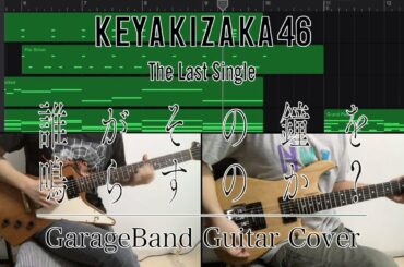 誰がその鐘を鳴らすのか? / 欅坂46 GarageBand Cover ギター弾いてみた