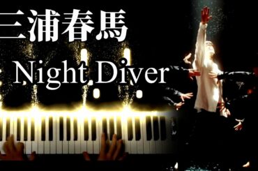 【ピアノ】Night Diver / 三浦春馬(Miura Haruma)【Piano Cover】
