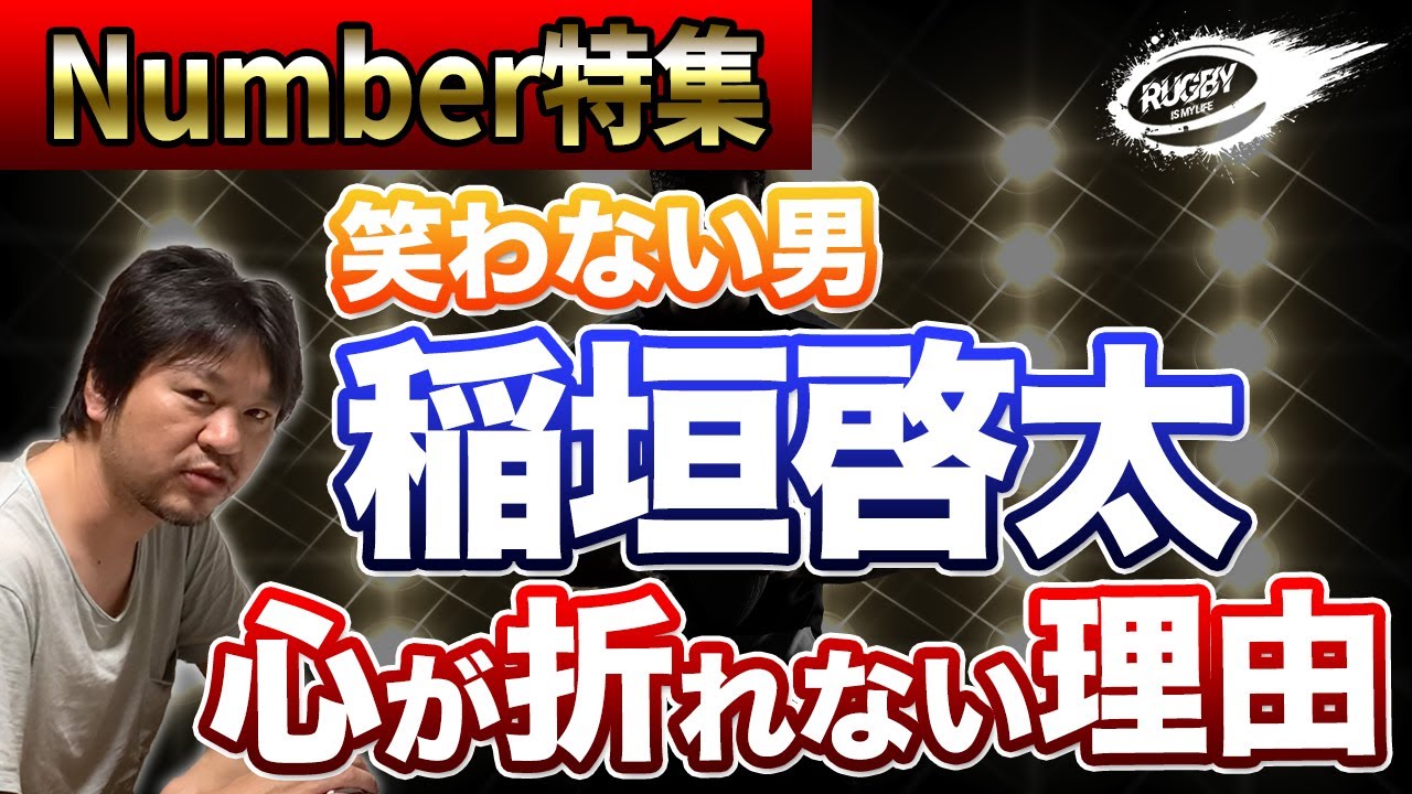 ラグビー日本代表 稲垣啓太 【雑誌 Number 】 笑わない男 のルーツ発見 「僕の心が折れない理由」 を読んで