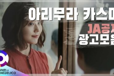 아리무라 카스미 "JA공제" l ARIMURA KASUMI