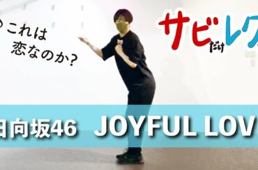 日向坂46「JOYFUL LOVE」振付師本人がサビをしっかりレクチャー【サビレク】