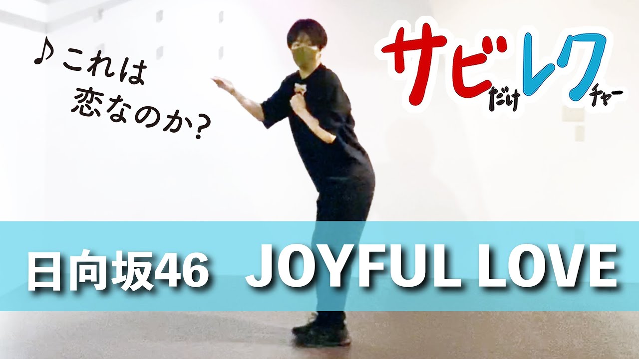 日向坂46「JOYFUL LOVE」振付師本人がサビをしっかりレクチャー【サビレク】 日向坂46「JOYFUL LOVE」振付師本人がサビをしっかりレクチャー【サビレク】