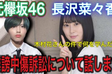 【元欅坂46】長沢菜々香さんが誹謗中傷で訴訟した件について思う事を話します。【長沢菜々香 訴訟】