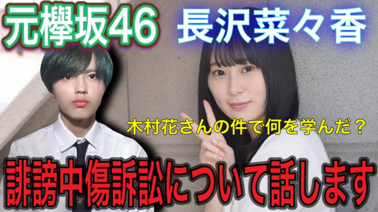 【元欅坂46】長沢菜々香さんが誹謗中傷で訴訟した件について思う事を話します。【長沢菜々香 訴訟】 【元欅坂46】長沢菜々香さんが誹謗中傷で訴訟した件について思う事を話します。【長沢菜々香 訴訟】