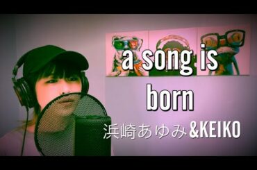 【ファン歴15年】a song is born/浜崎あゆみ&KEIKO 歌ってみた。歌詞付き