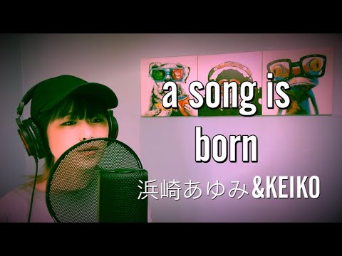 【ファン歴15年】a song is born/浜崎あゆみ&KEIKO 歌ってみた。歌詞付き