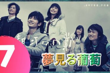 【僕のいた時間】7話 💥🎃 三浦春馬 x 多部 未華子