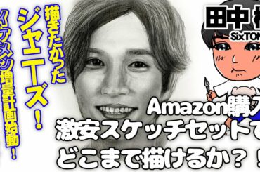 #田中樹 #SixTONES #ジャニーズ #似顔絵描いてみた！ #Pencildrawing #Portrait #HowToDraw #Youtube